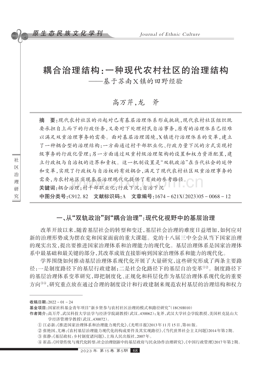 耦合治理结构：一种现代农村社区的治理结构——基于苏南X镇的田野经验.pdf_第1页