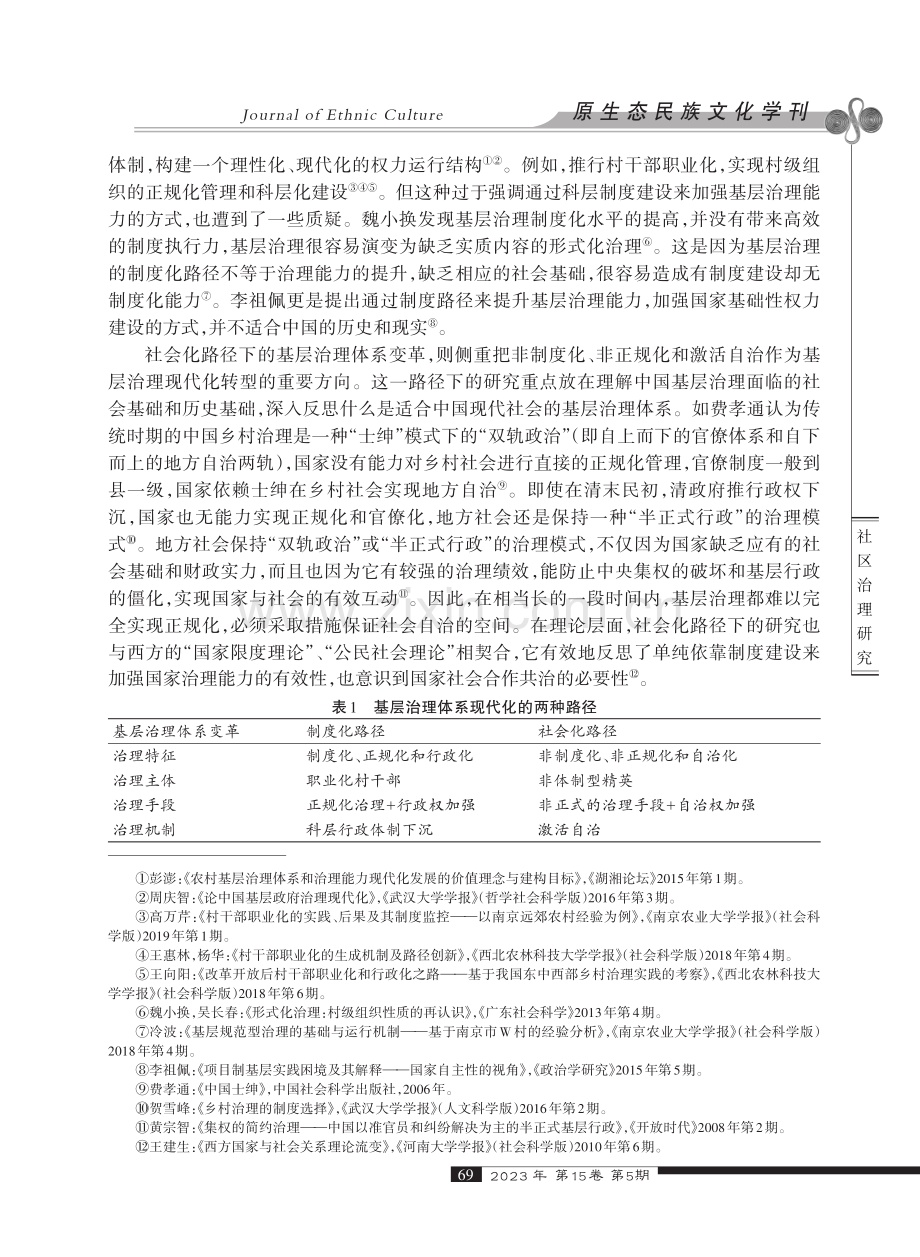 耦合治理结构：一种现代农村社区的治理结构——基于苏南X镇的田野经验.pdf_第2页