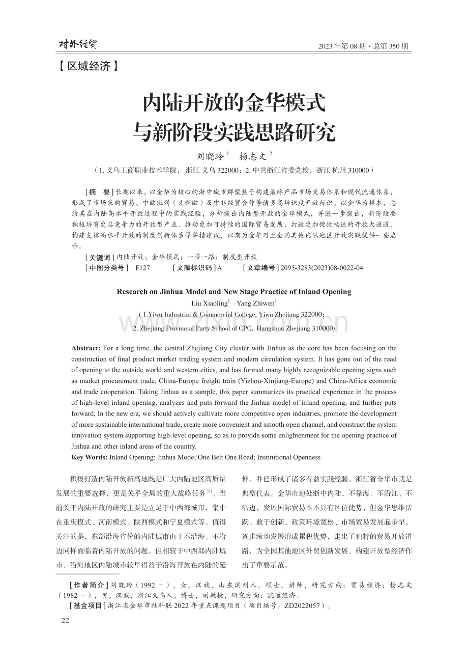 内陆开放的金华模式与新阶段实践思路研究.pdf_第1页