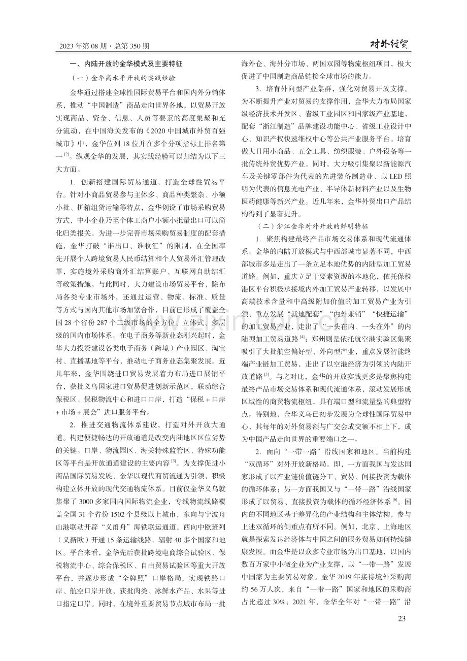 内陆开放的金华模式与新阶段实践思路研究.pdf_第2页