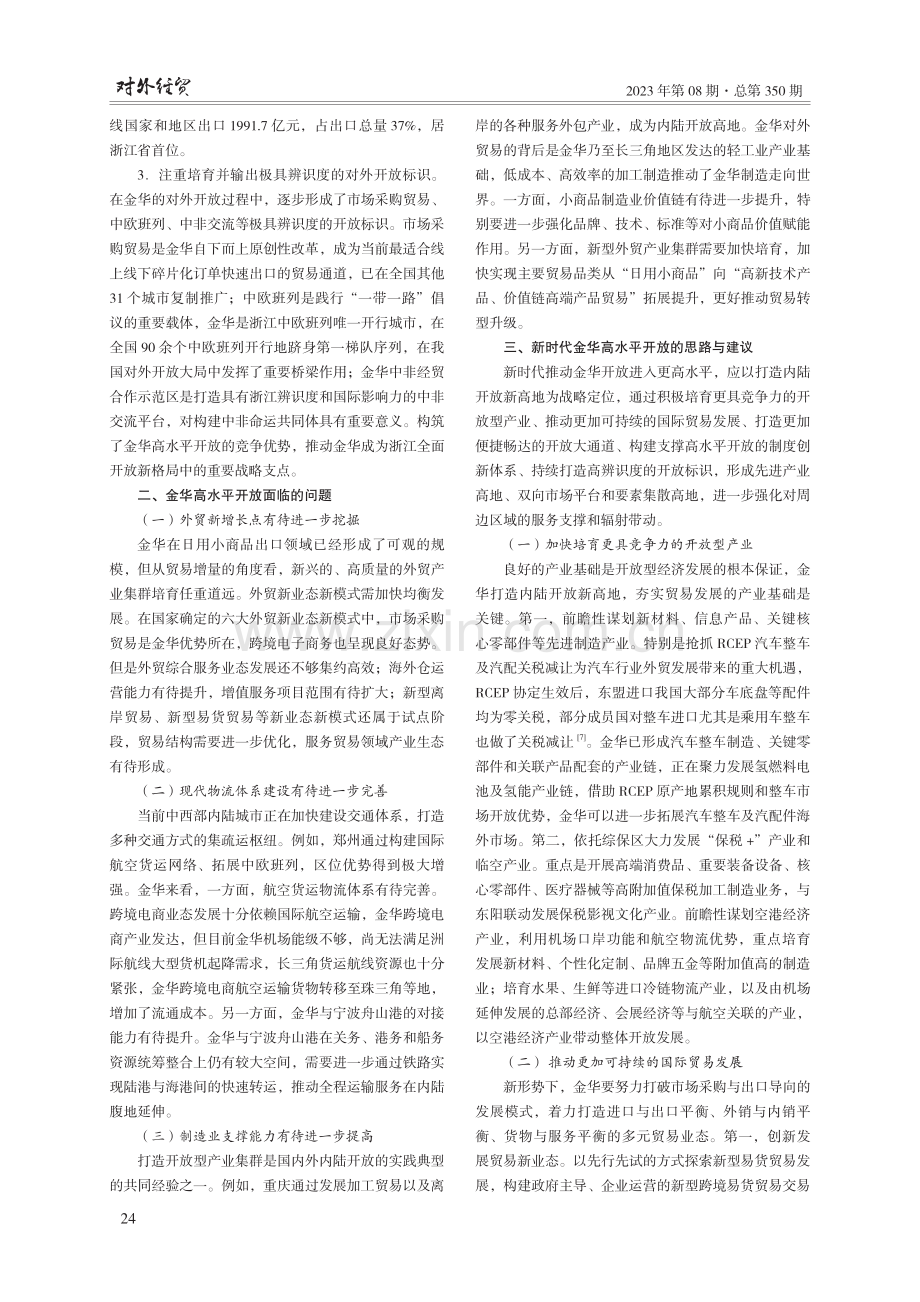 内陆开放的金华模式与新阶段实践思路研究.pdf_第3页