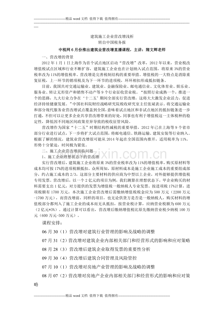 建筑施工企业营改增浅析.doc_第1页