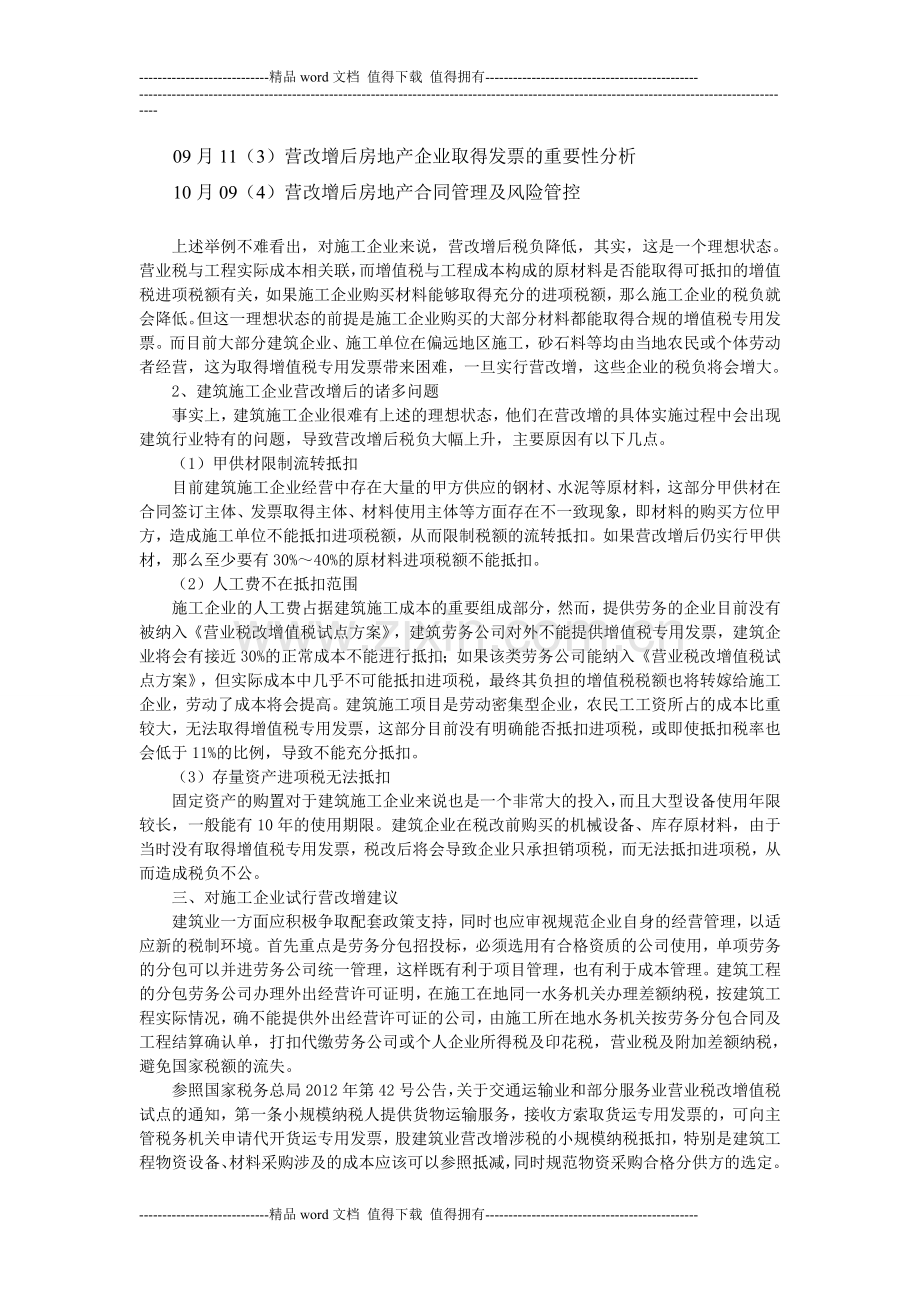 建筑施工企业营改增浅析.doc_第2页