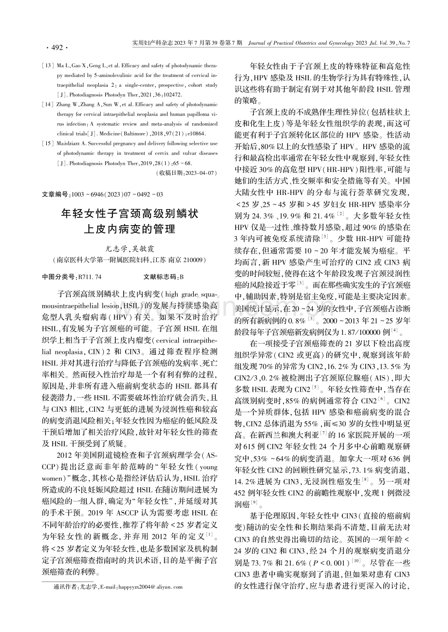 年轻女性子宫颈高级别鳞状上皮内病变的管理.pdf_第1页