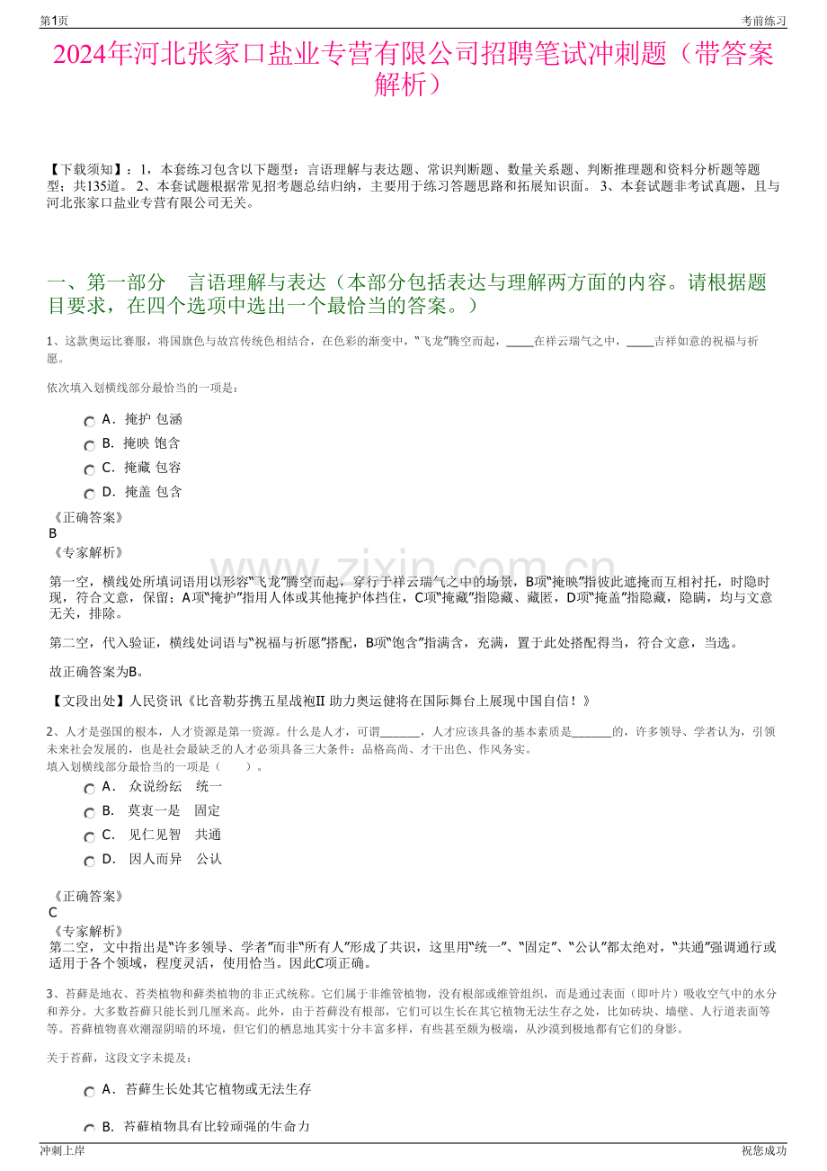 2024年河北张家口盐业专营有限公司招聘笔试冲刺题（带答案解析）.pdf_第1页