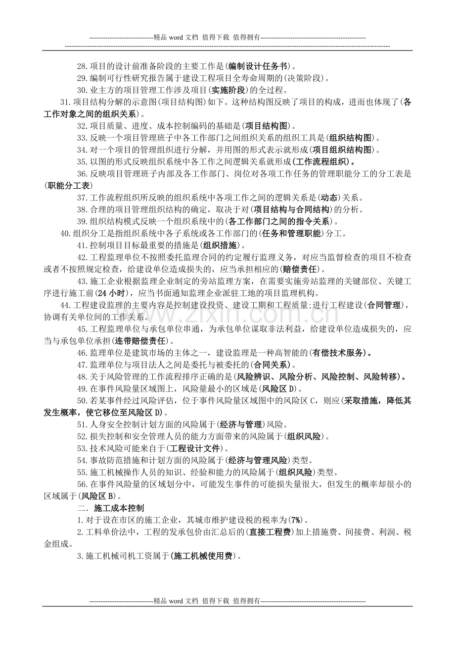 2011年二级建造师《工程施工管理》重点要点.doc_第2页