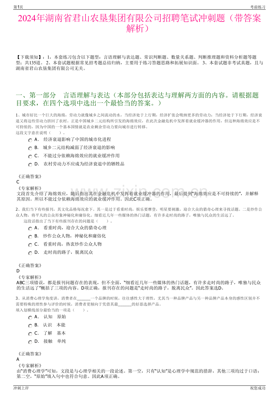 2024年湖南省君山农垦集团有限公司招聘笔试冲刺题（带答案解析）.pdf_第1页