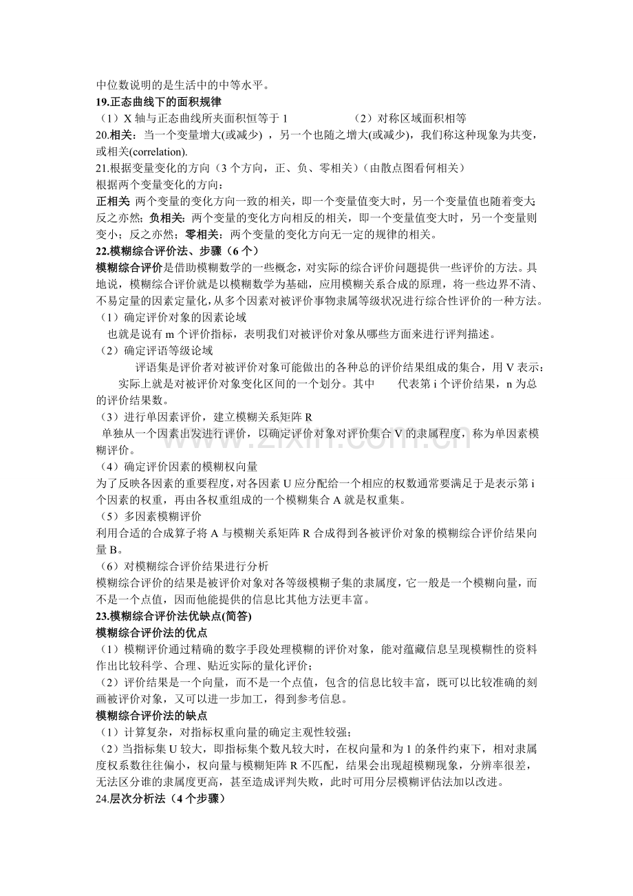 城市规划系统工程学复习资料2012.12.doc_第2页