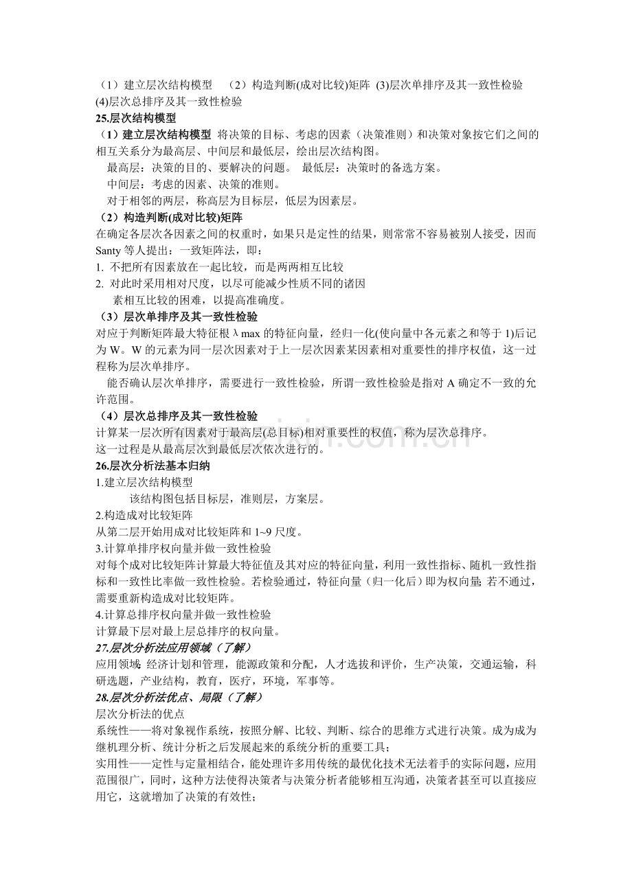 城市规划系统工程学复习资料2012.12.doc_第3页