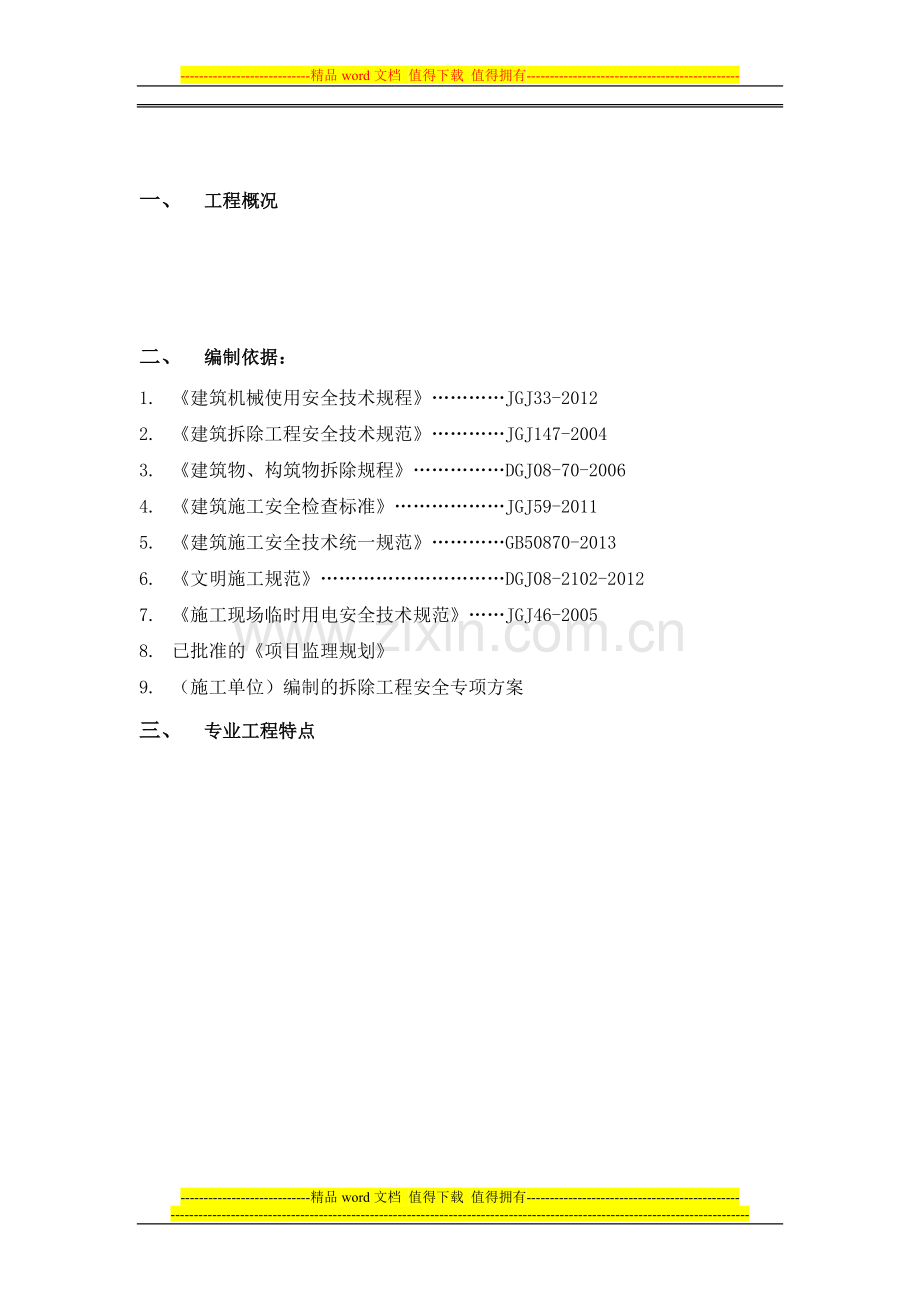 拆除工程安全监理实施细则20150420.doc_第2页