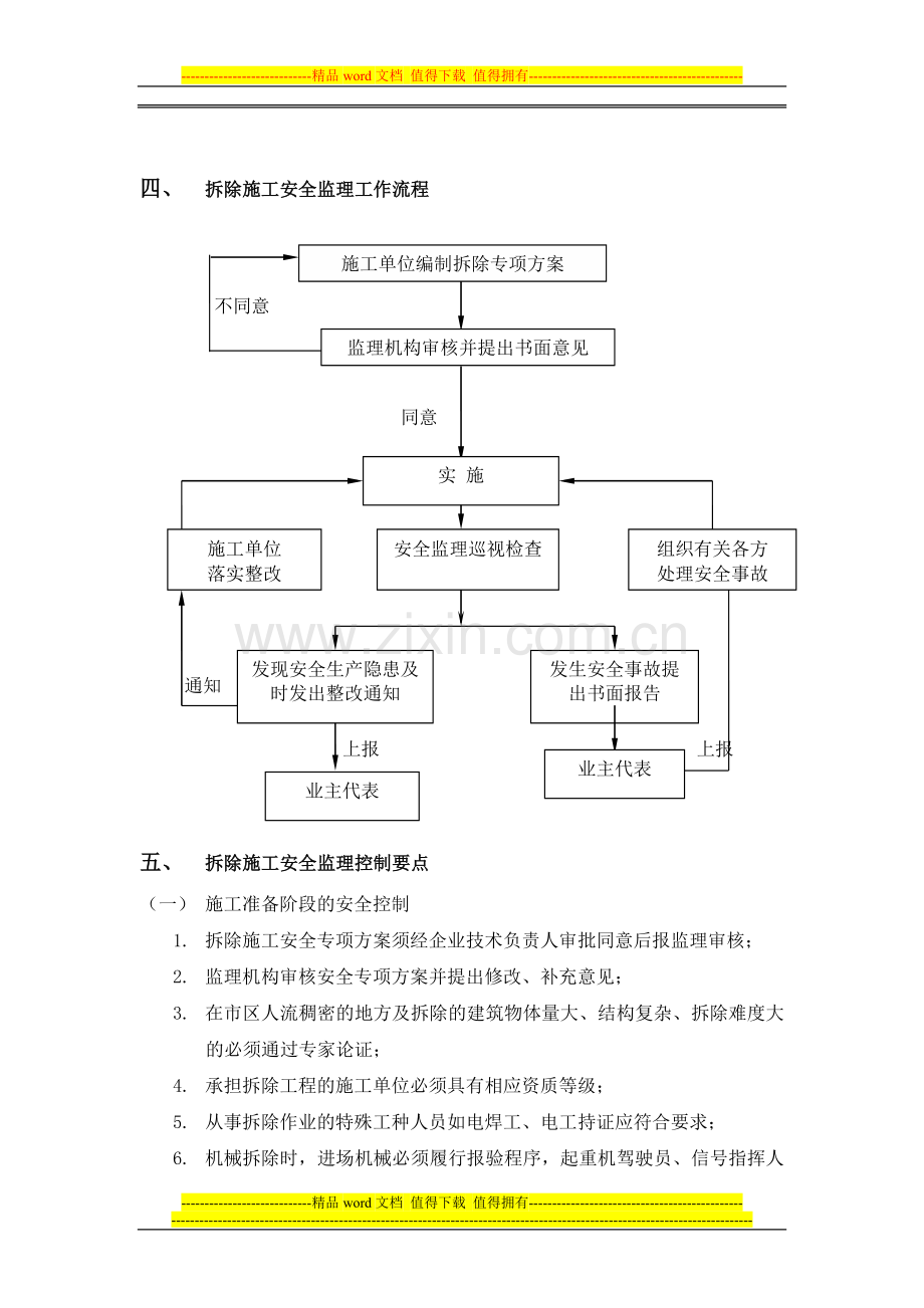 拆除工程安全监理实施细则20150420.doc_第3页