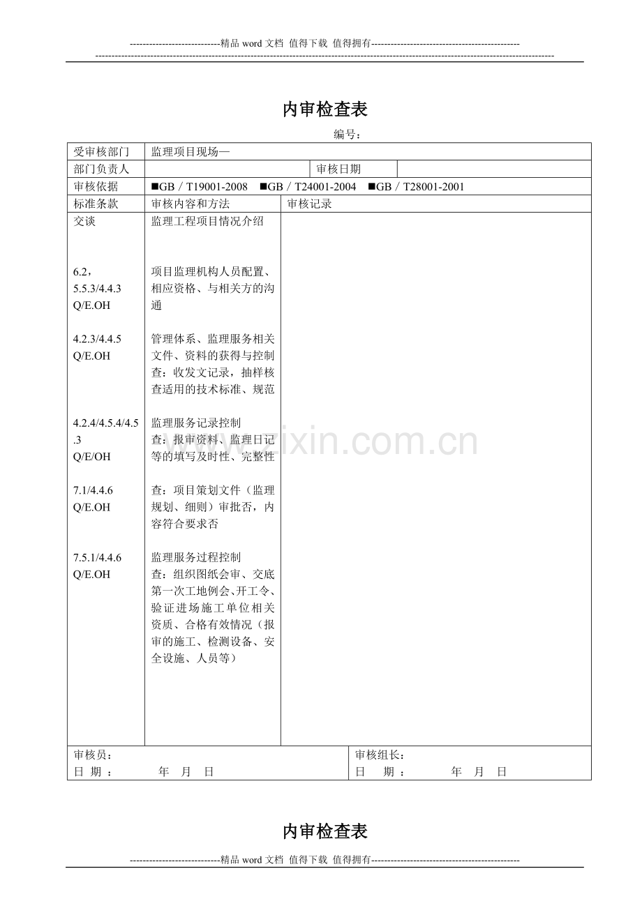 建筑施工监理项目现场内审检查表.doc_第1页