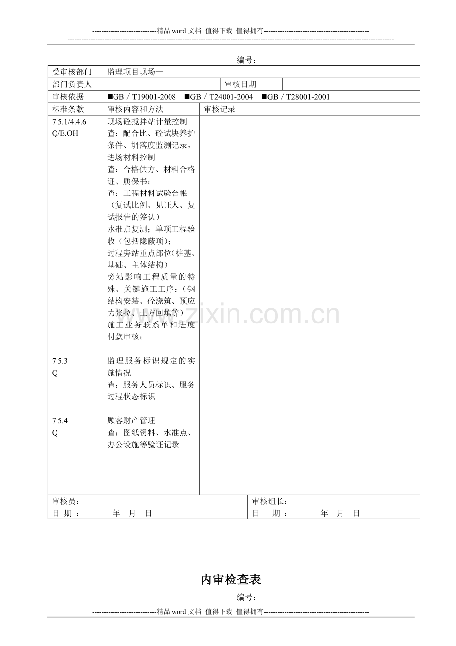 建筑施工监理项目现场内审检查表.doc_第2页