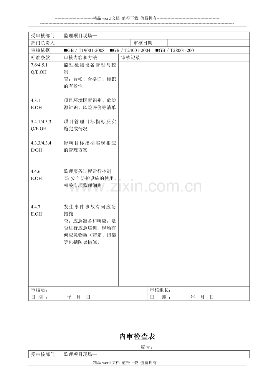 建筑施工监理项目现场内审检查表.doc_第3页