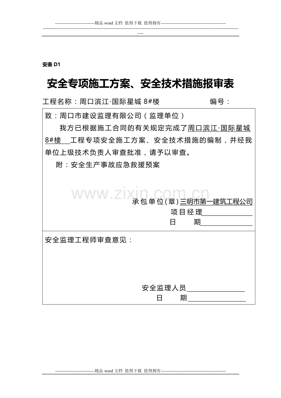 一十二、施工现场安全生产事故应急救援预案及应急救援联络图.doc_第2页