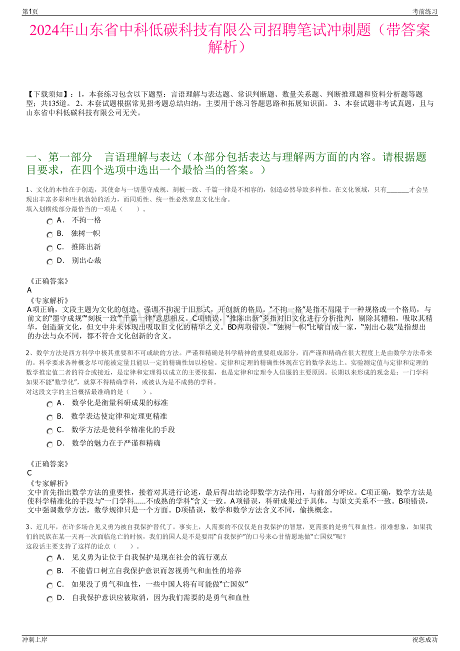 2024年山东省中科低碳科技有限公司招聘笔试冲刺题（带答案解析）.pdf_第1页