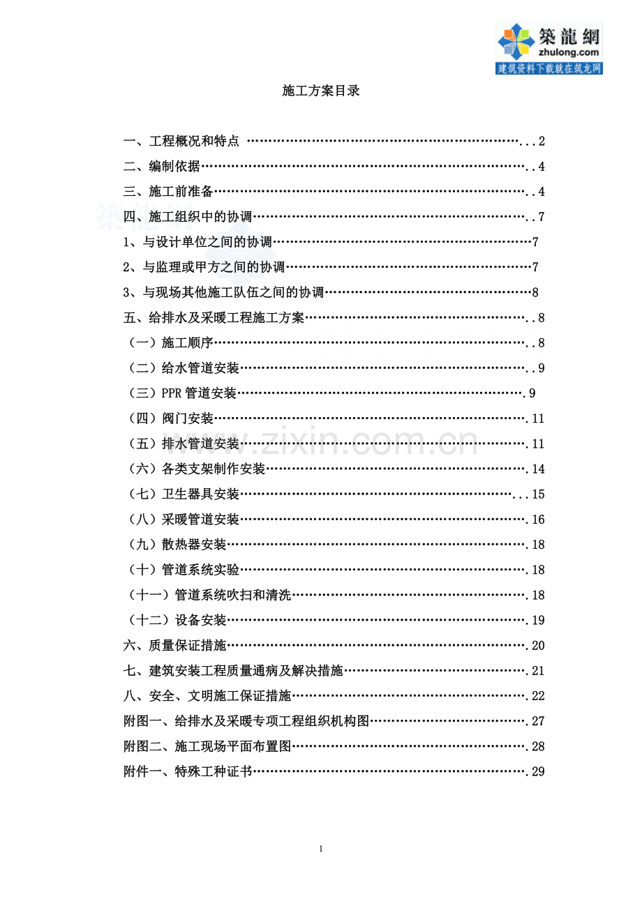 某医院给排水及采暖施工方案.doc_第1页