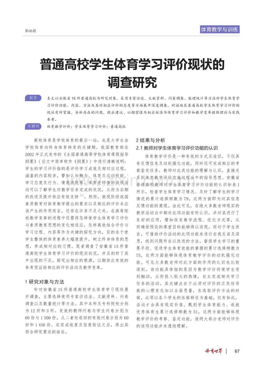 普通高校学生体育学习评价现状的调查研究.pdf_第1页