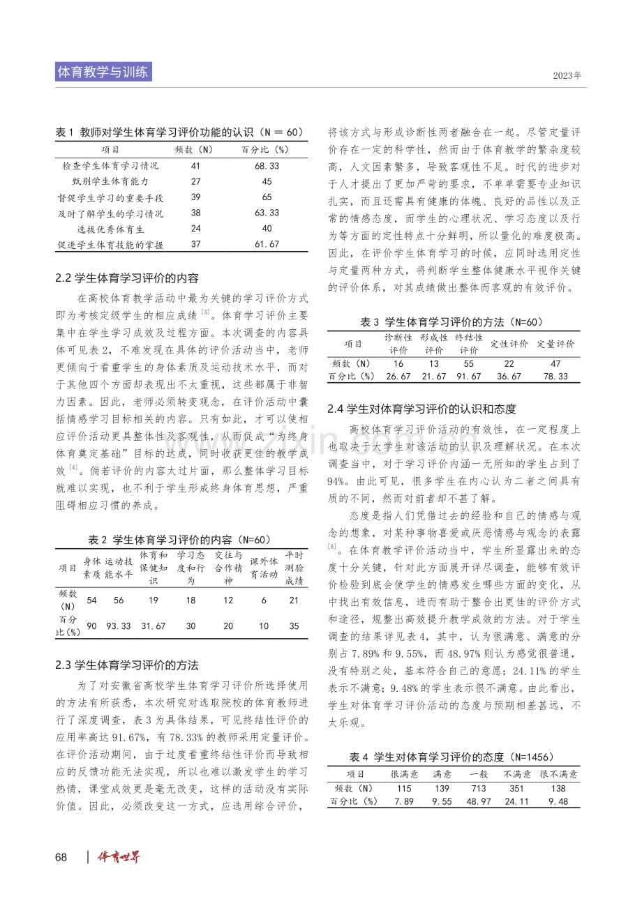 普通高校学生体育学习评价现状的调查研究.pdf_第2页