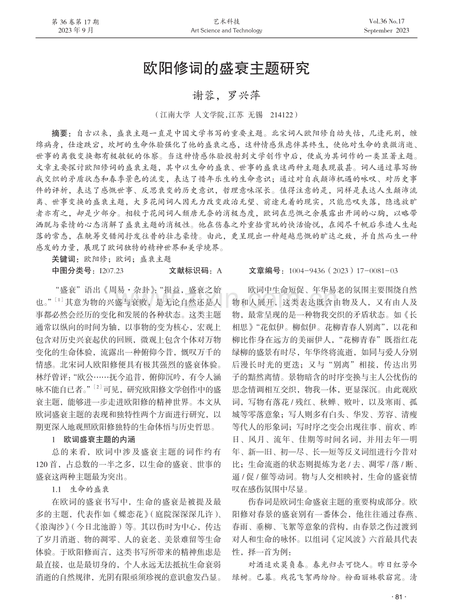 欧阳修词的盛衰主题研究.pdf_第1页