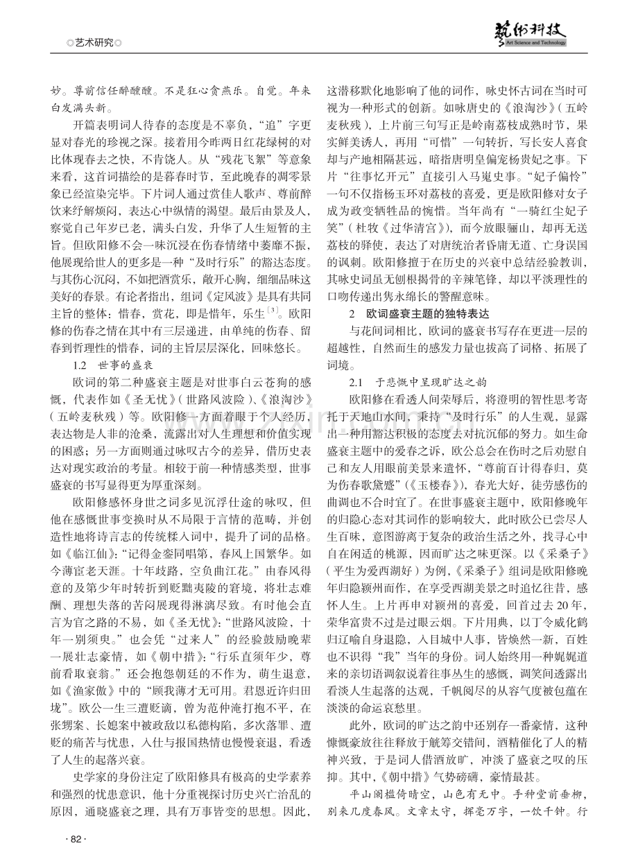 欧阳修词的盛衰主题研究.pdf_第2页