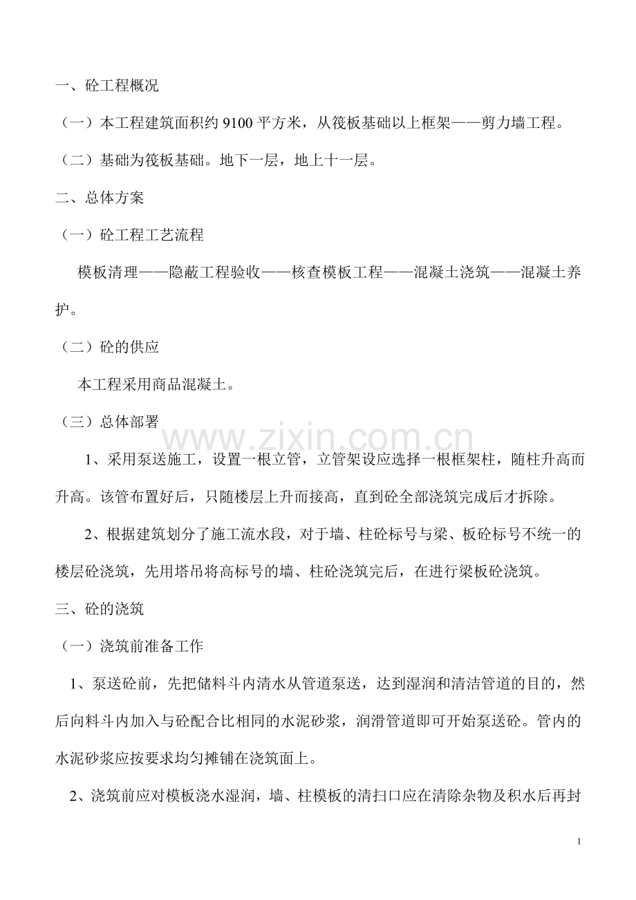 混凝土专项施工方案.doc_第1页