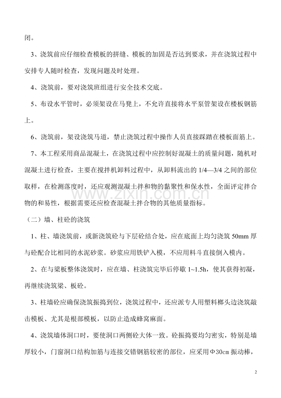 混凝土专项施工方案.doc_第2页