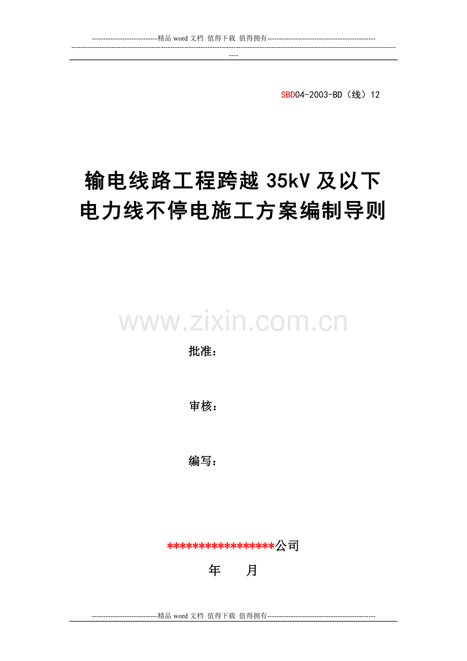 BD(线)12：输电线路工程跨越35kV及以下电力线不停电施工方案编制导则.doc_第1页