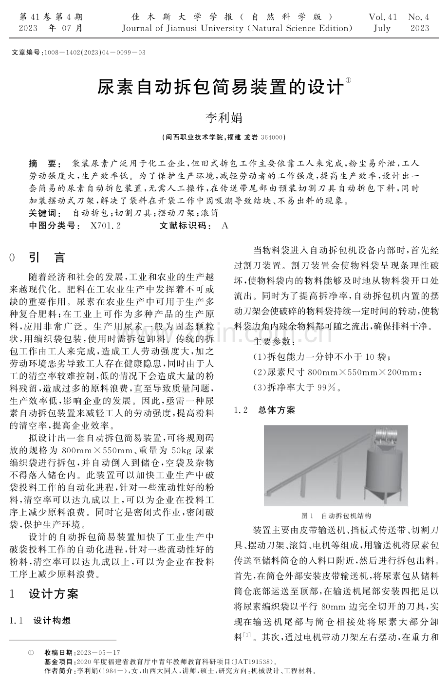 尿素自动拆包简易装置的设计 (1).pdf_第1页