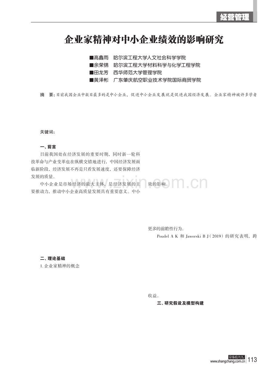 企业家精神对中小企业绩效的影响研究.pdf_第1页