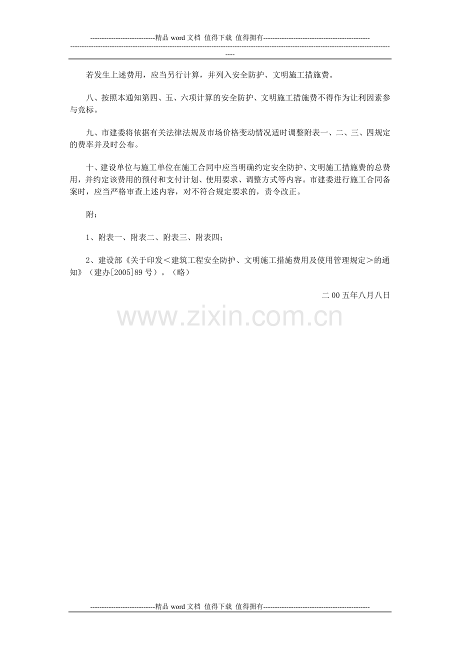 北京市建设委员会关于转发《建筑工程安全防护、文明施工措施费用及使用管理规定》的通知-京建施[2005]802.doc_第2页