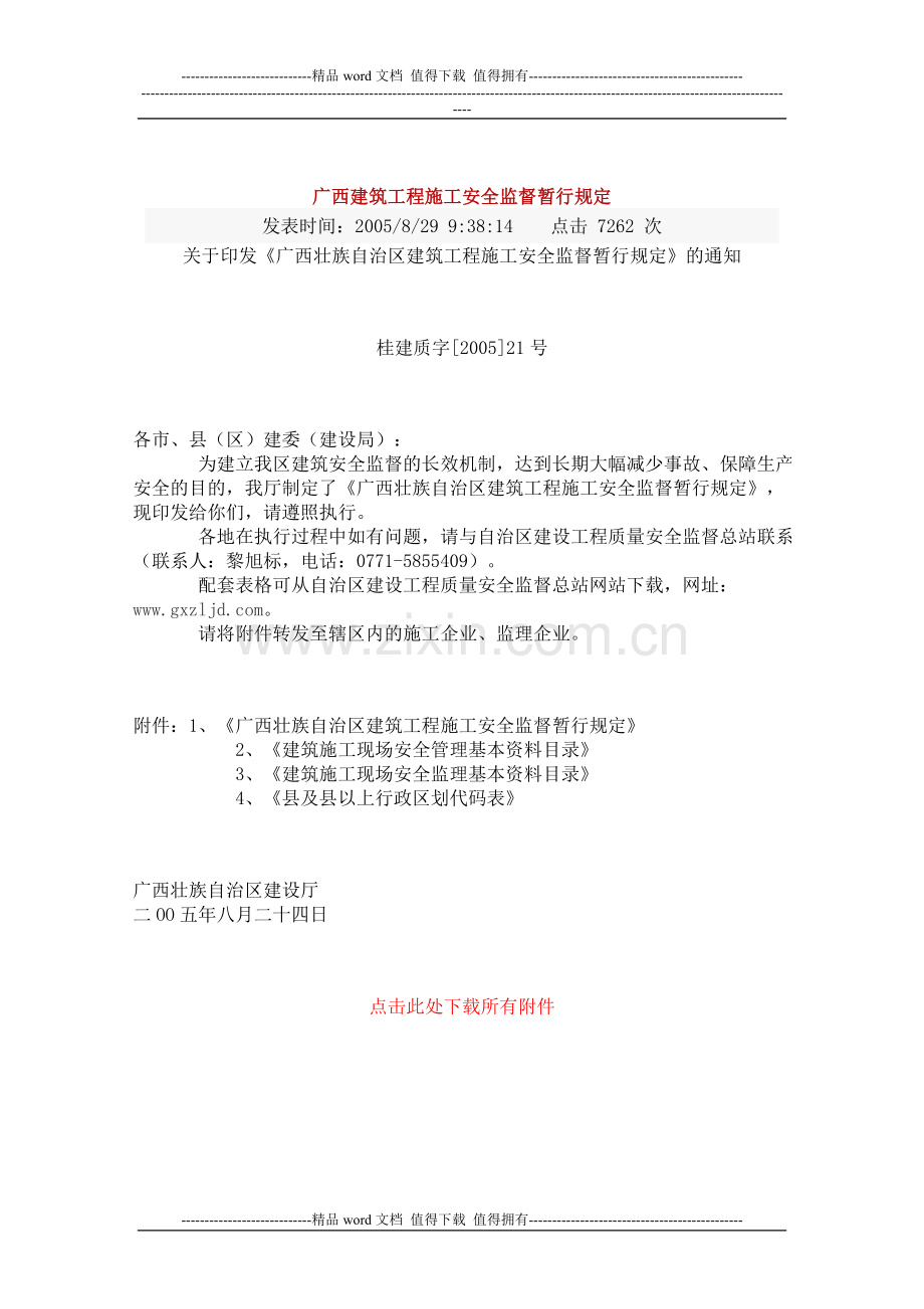 广西建筑工程施工安全监督暂行规定.doc_第1页