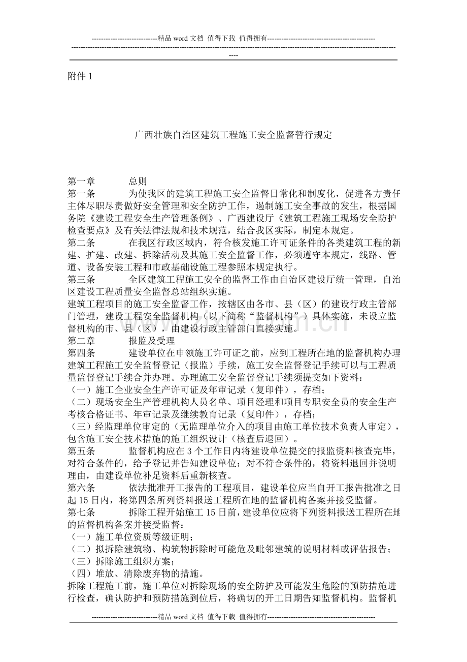 广西建筑工程施工安全监督暂行规定.doc_第2页