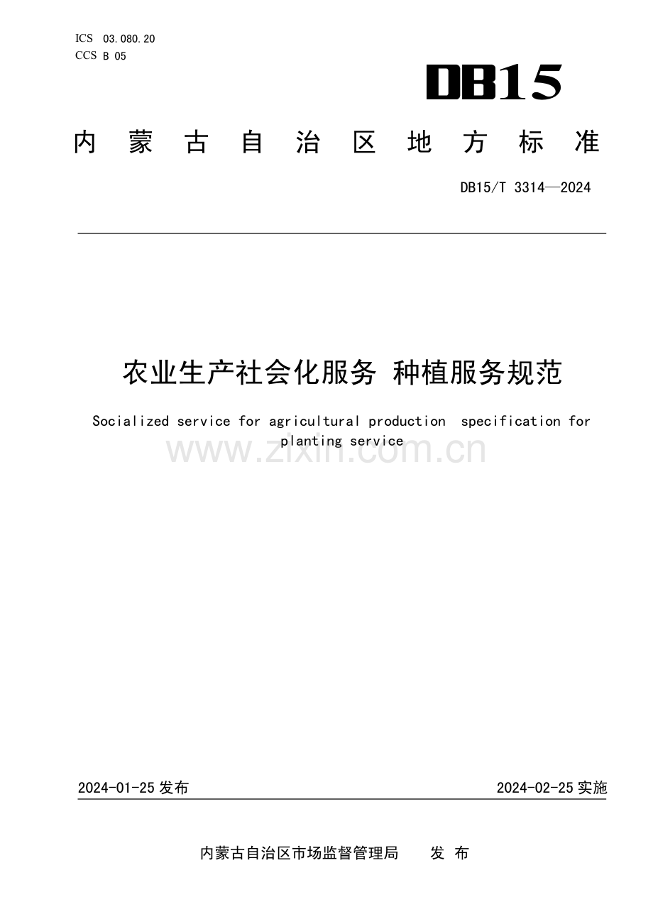 DB15∕T 3314-2024 农业生产社会化服务 种植服务规范(内蒙古自治区).pdf_第1页