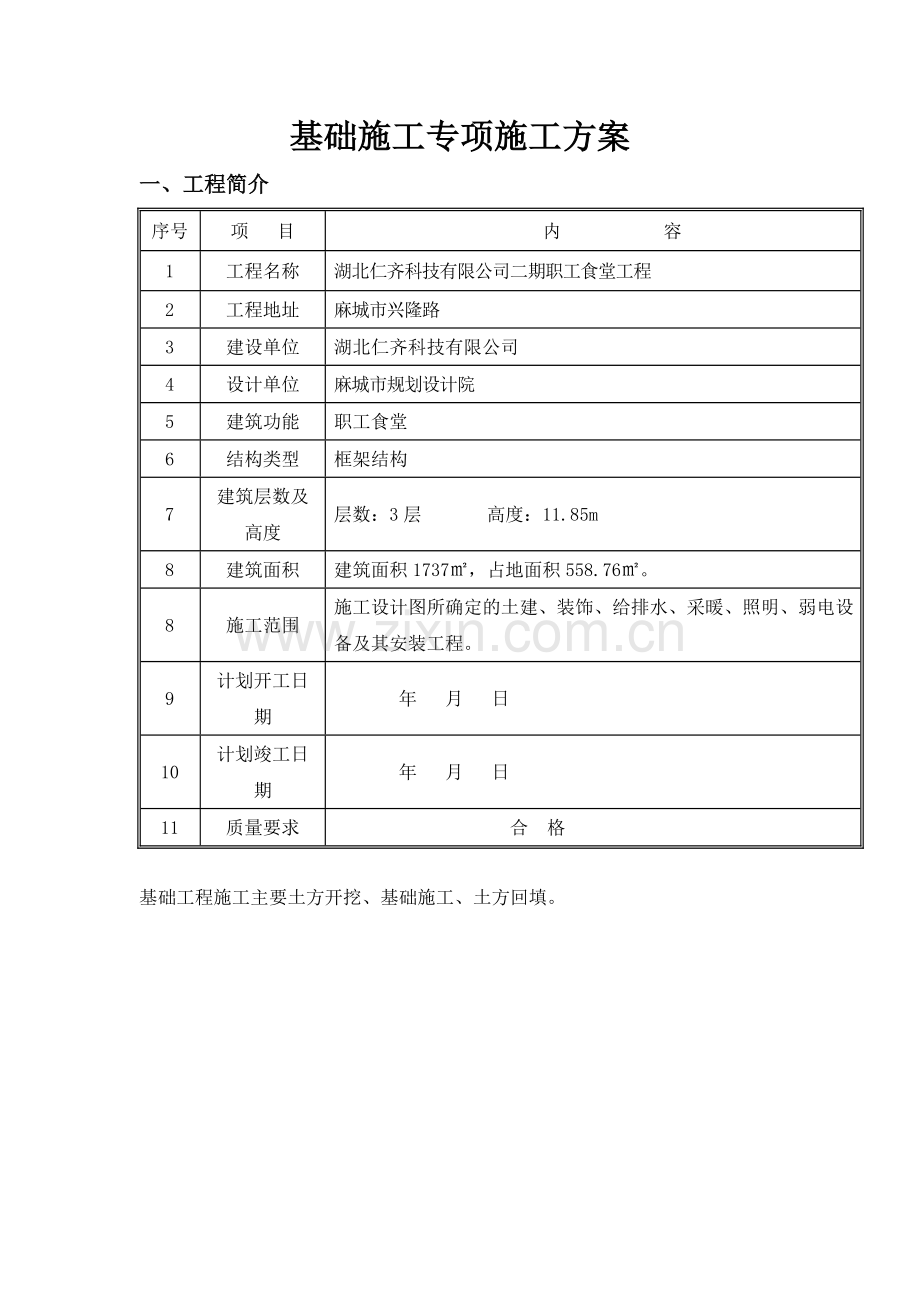 基础工程专项施工方案.docx_第1页