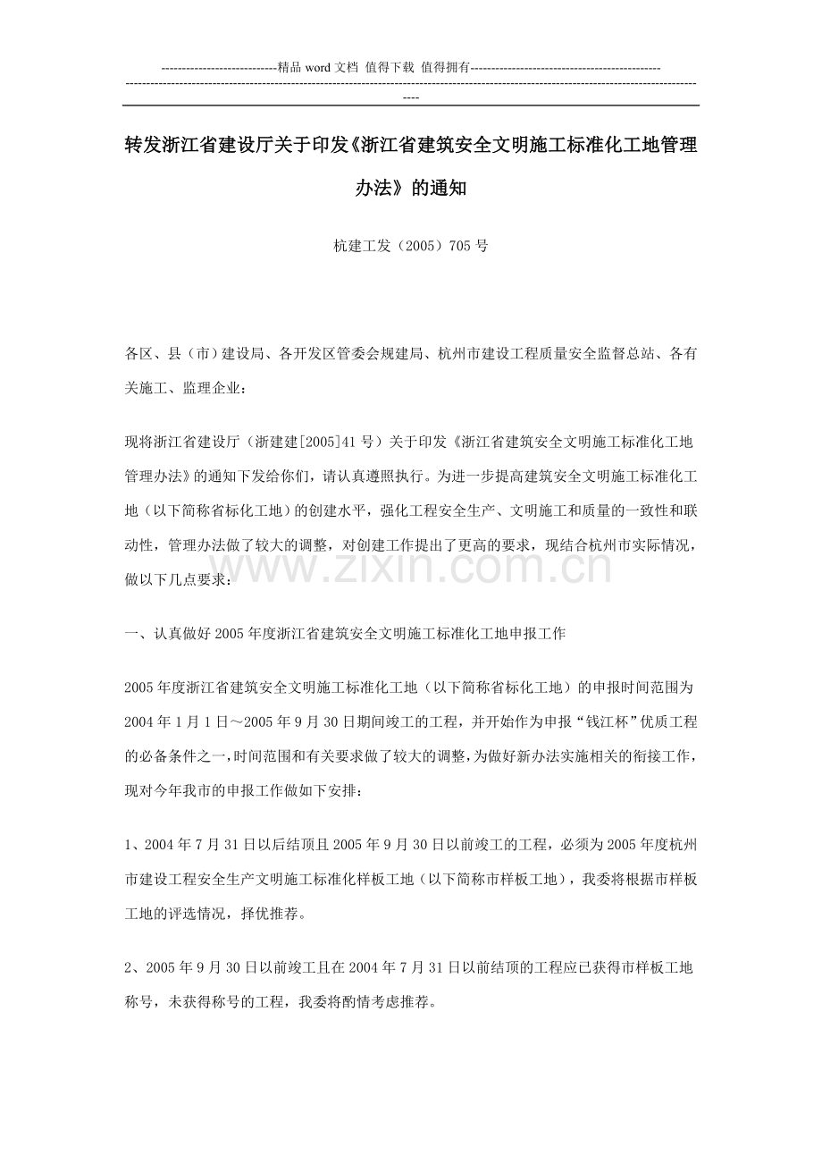 转发浙江省建设厅关于印发《浙江省建筑安全文明施工标准化工地管理办法》的通知.doc_第1页