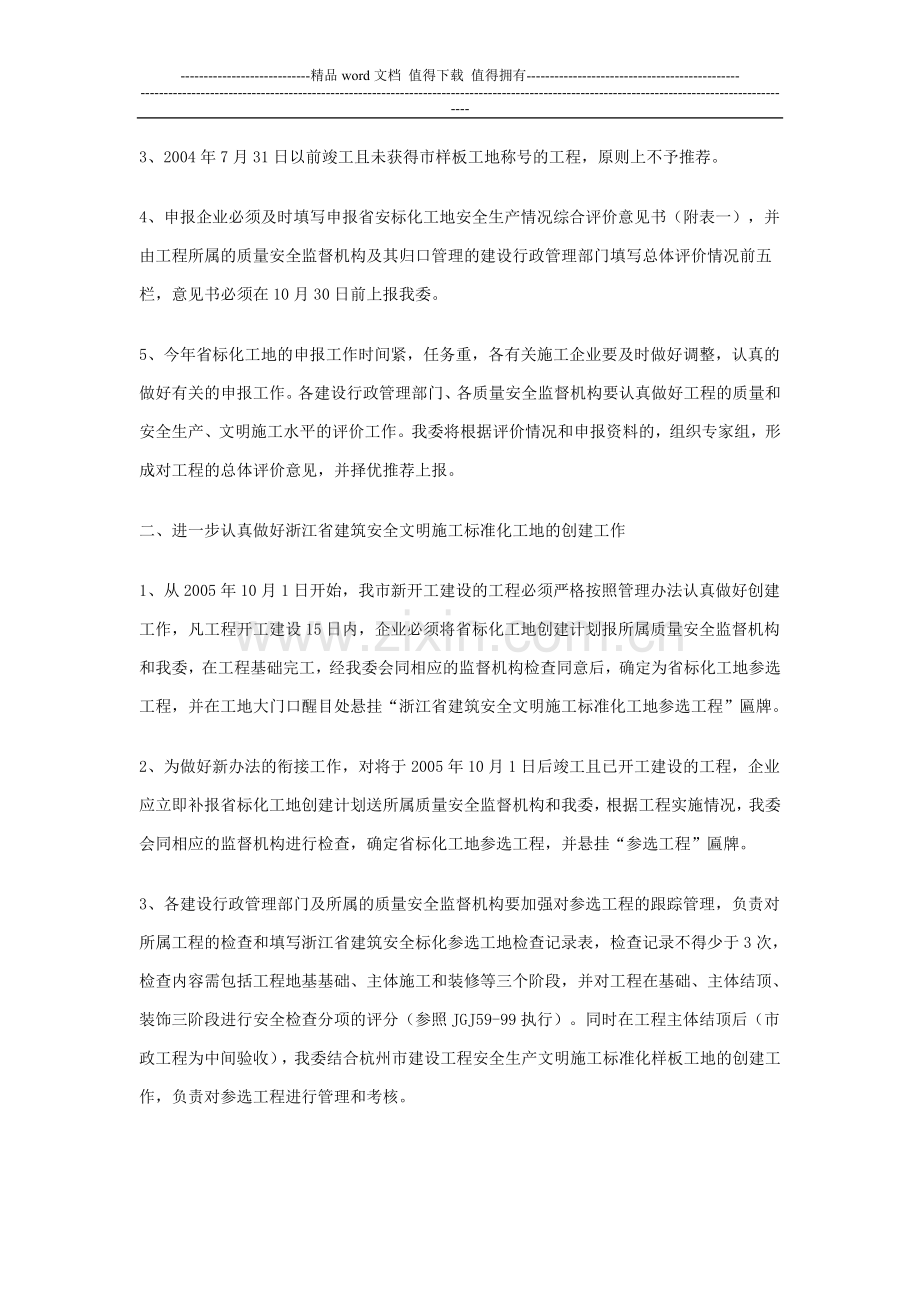 转发浙江省建设厅关于印发《浙江省建筑安全文明施工标准化工地管理办法》的通知.doc_第2页