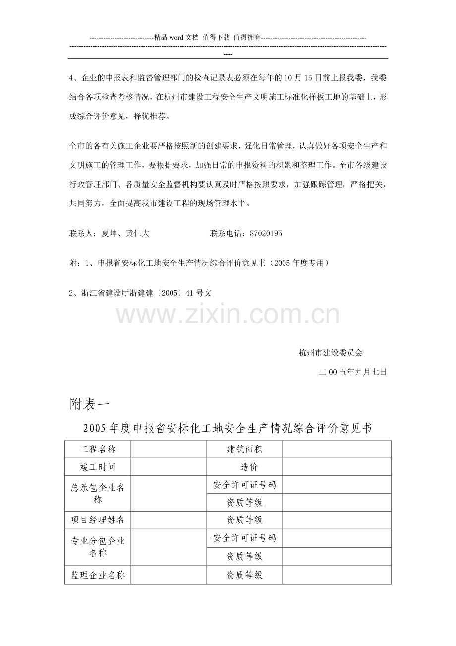 转发浙江省建设厅关于印发《浙江省建筑安全文明施工标准化工地管理办法》的通知.doc_第3页