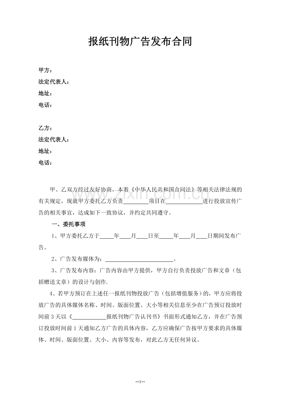 报纸刊物广告代理合同.doc_第1页