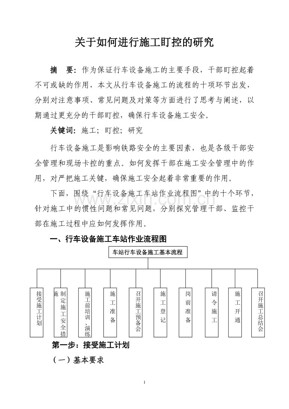 信号施工盯控.doc_第1页