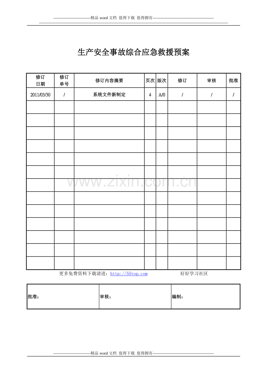 港口施工安全事故综合应急救援预案.doc_第1页