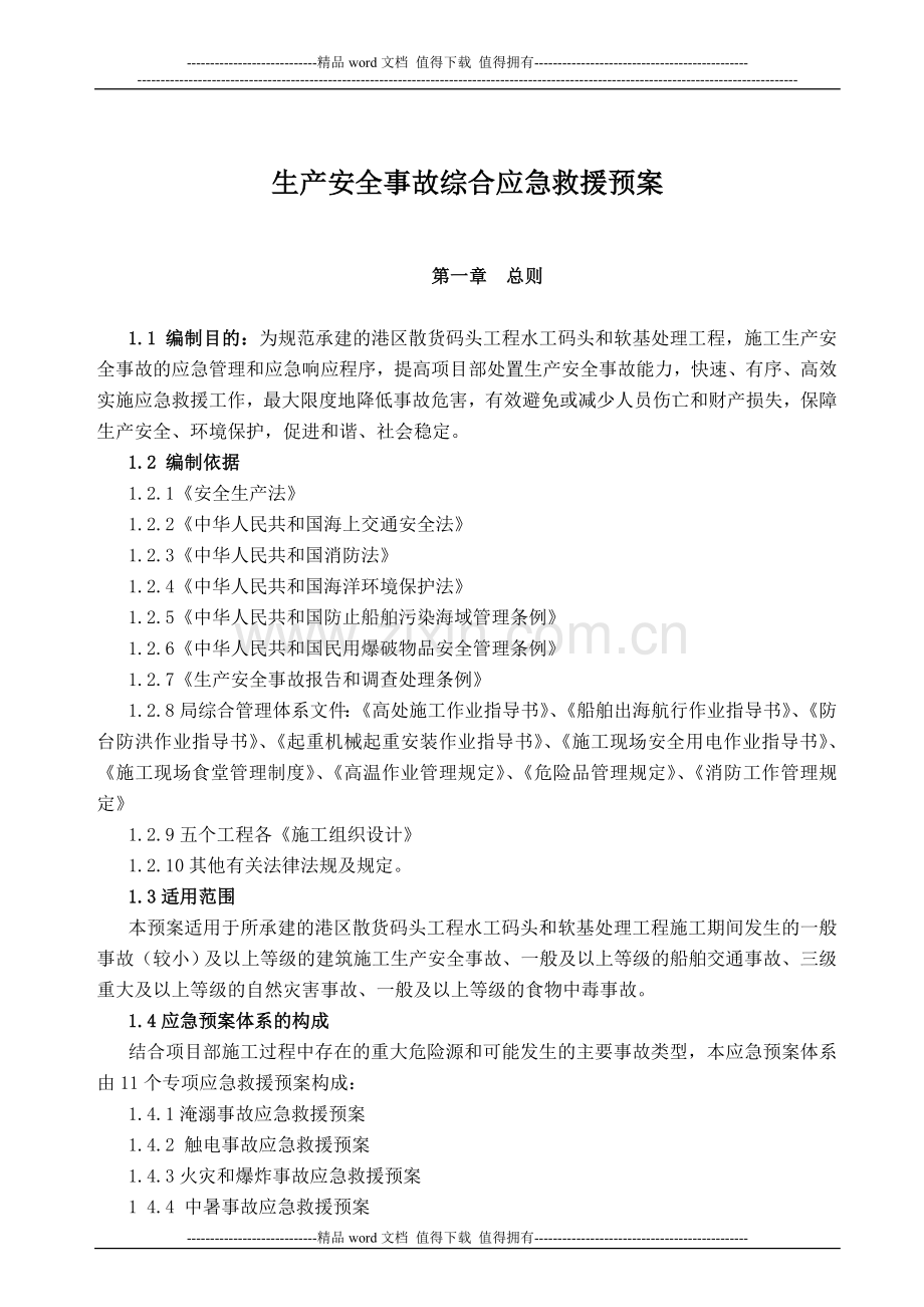 港口施工安全事故综合应急救援预案.doc_第2页