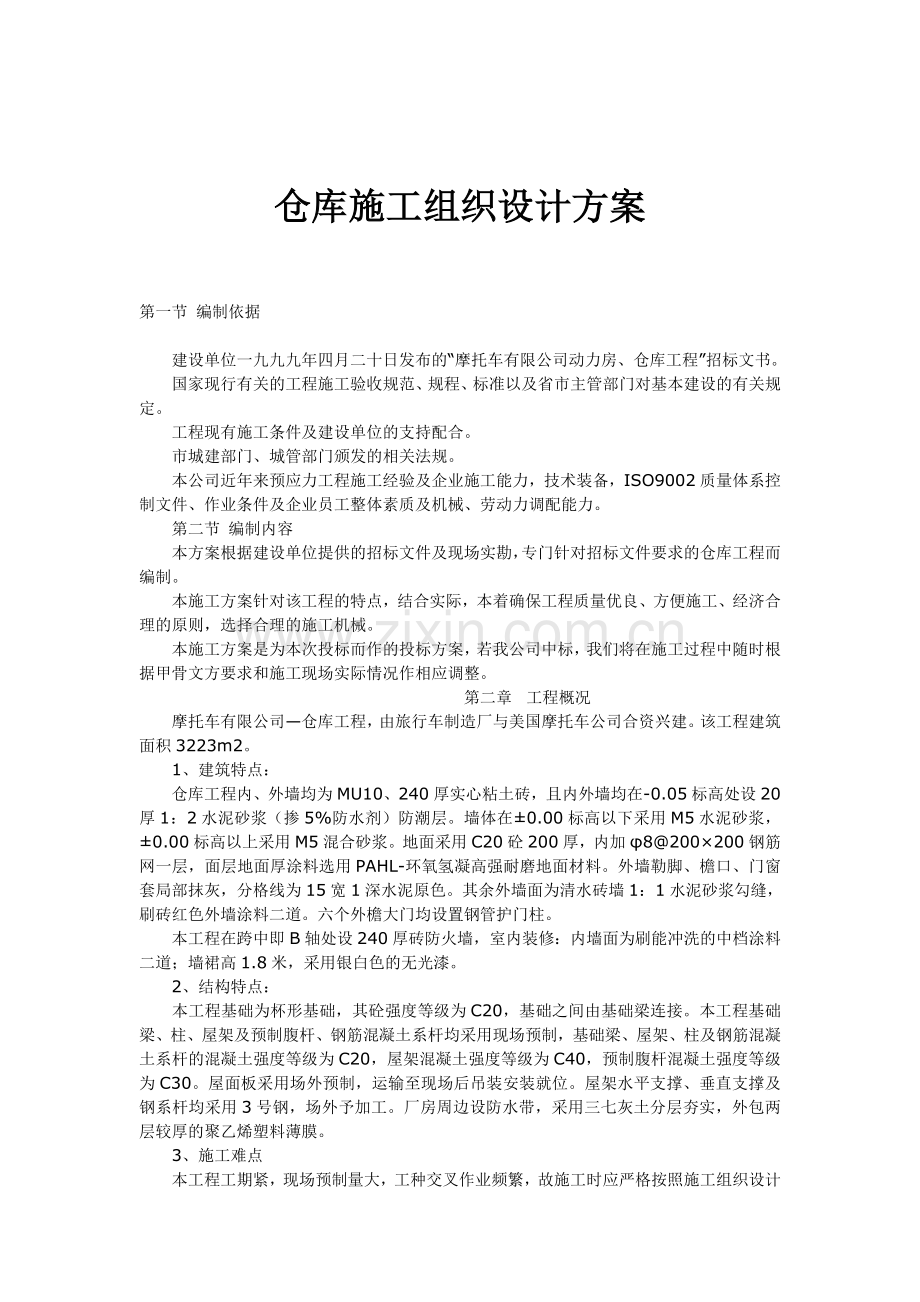 仓库施工组织设计方案.doc_第1页