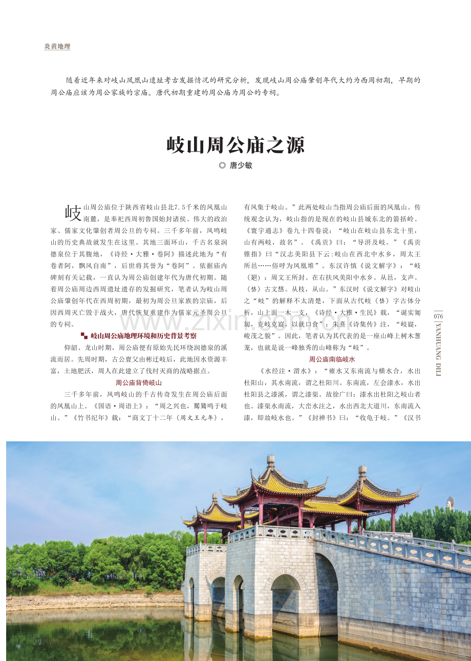 岐山周公庙之源.pdf_第1页