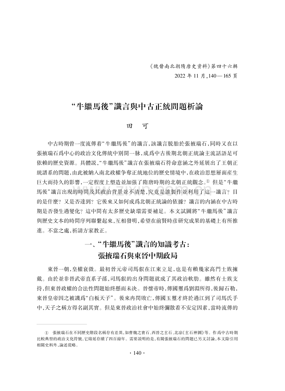 牛繼馬後讖言與中古正統問題析論.pdf_第1页