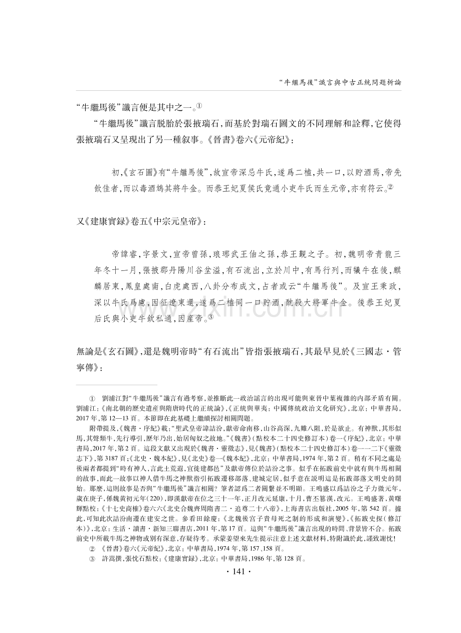 牛繼馬後讖言與中古正統問題析論.pdf_第2页