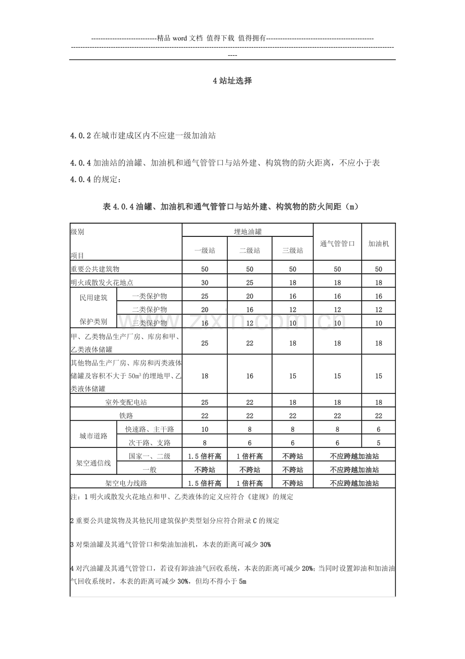 汽车加油加气站设计与施工规范.doc_第3页