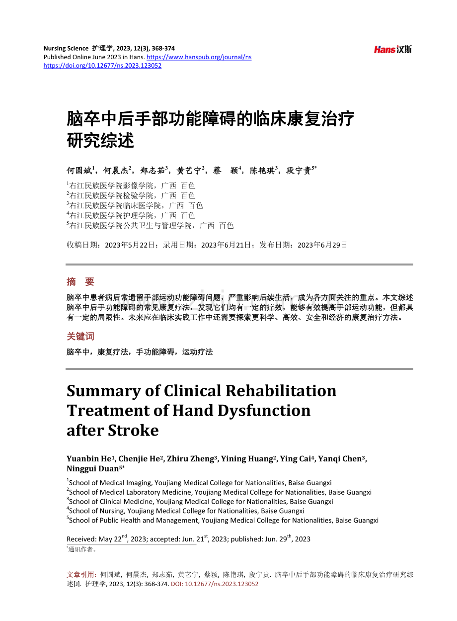 脑卒中后手部功能障碍的临床康复治疗研究综述.pdf_第1页