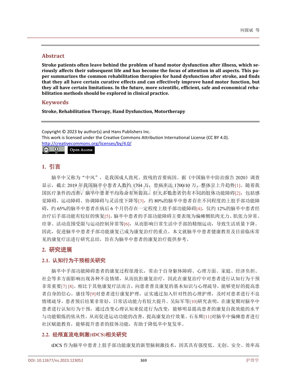 脑卒中后手部功能障碍的临床康复治疗研究综述.pdf_第2页