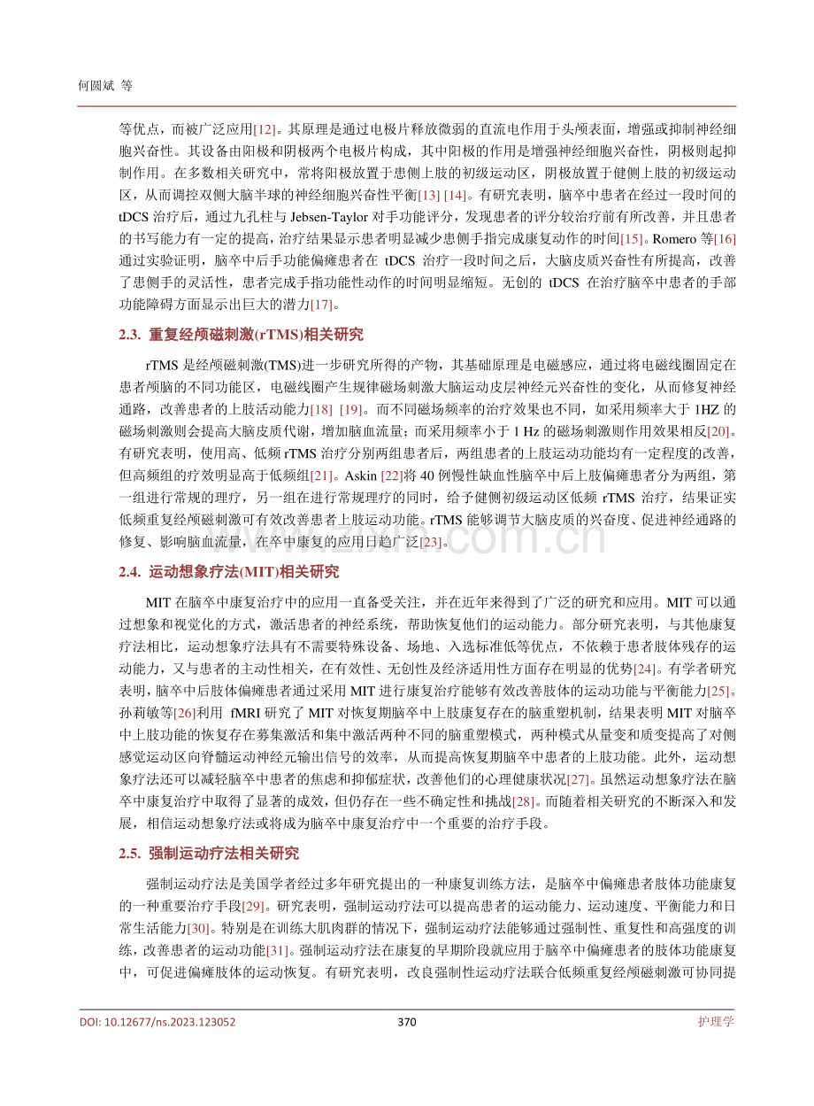 脑卒中后手部功能障碍的临床康复治疗研究综述.pdf_第3页